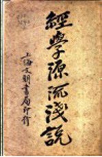 经学源流浅说 全1册