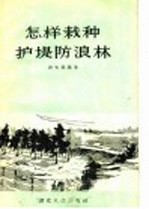 怎样栽种护堤防浪林