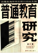 普通教育研究 2 -台港及海外中文报刊资料专辑 1987年