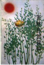 吉林自然保护 上