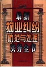 最新物业纠纷防范与处理实务全书 上