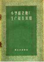 小型甜菜糖厂生产操作须知