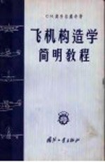 飞机构造学简明教程