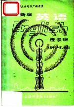 上海市业余外语广播讲座 英语 进修班 医学、外贸、海运