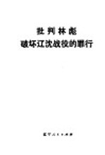 批判林彪破坏辽沈战役的罪行