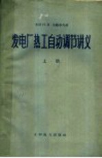 发电厂热工自动调节讲义 上