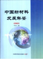 中国新材料发展年鉴 2003
