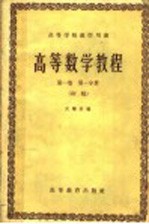 高等学校教学用书 高等数学教程 第1卷 第1分册 初稿