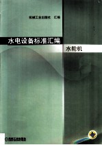 水电设备标准汇编 水轮机