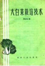 大白菜栽培技术
