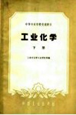 中等专业学校交流讲义 工业化学 下