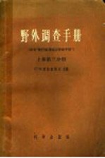 野外调查手册 上 第3分册
