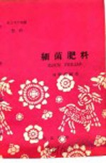 农业生产知识 肥料 细菌肥料