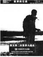 图文第二次世界大战史 欧洲的空战