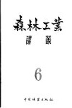 森林工业译丛 第6辑 木材采运和木材加工