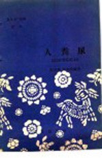 农业生产知识 肥料 人粪尿