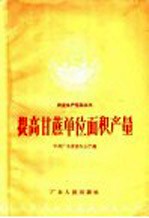 提高甘蔗单位面积产量