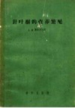 针叶树的营养繁殖