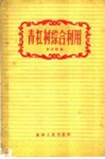 青杠树综合利用