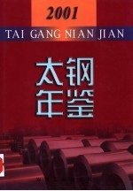 太钢年鉴 2001