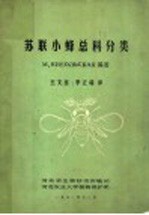 苏联小蜂总科分类