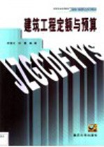 建筑工程定额与预算