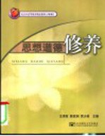北京市高等教育精品教材立项项目 高职高专教材 思想道德修养