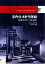 室内设计制图基础