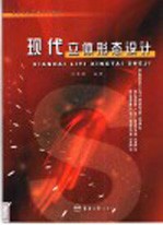 现代立体形态设计