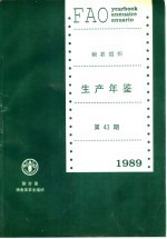 粮农组织生产年鉴 1989 第43期