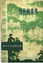 绿色的世界