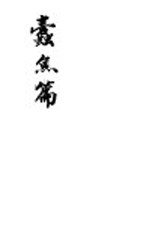 蠹鱼篇