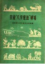 农业“八字宪法”讲话