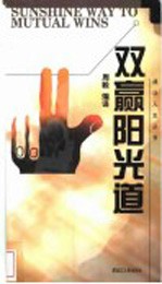 双赢阳光道 周毅编译
