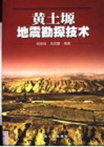 黄土塬地震勘探技术