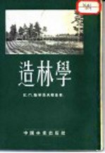 造林学 第3分册