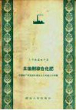 土法制综合化肥