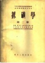 采矿学 第2卷
