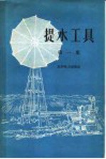 提水工具 第1集