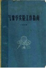 气象学实验工作指南
