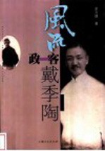 风流政客戴季陶