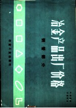 冶金产品出厂价格 钢管部分