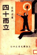 四十而立