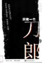 只有一个刀郎