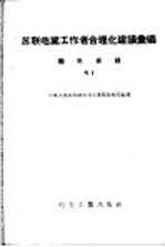 苏联电业工作者合理化建议汇编 继电保护 电3