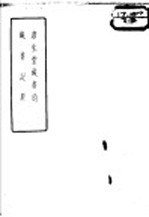 澹生堂藏书约 藏书记要