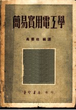 简易实用电工学