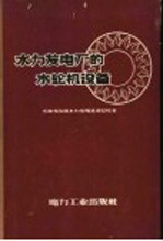 水力发电厂的水轮机设备