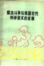 儒法斗争与我国古代科学技术的发展