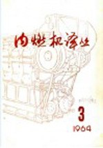 内燃机译丛 第3期